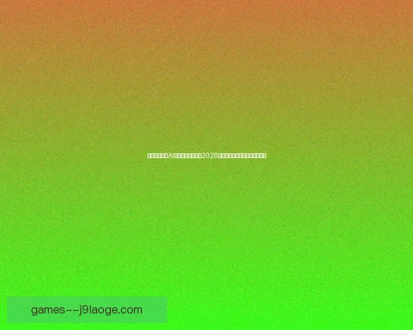 欧冠八强争锋谁能突围晋级决赛豪门命运前瞻战术与球星对决全解析